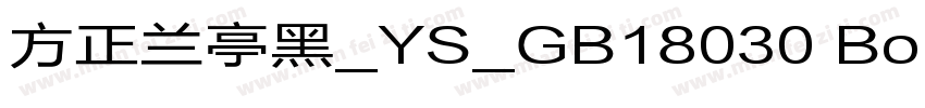 方正兰亭黑_YS_GB18030 Bold字体转换
